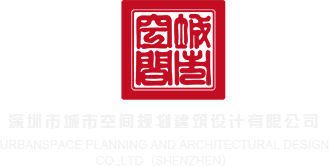 使劲操我视频深圳市城市空间规划建筑设计有限公司